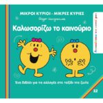 Μικροί Κύριοι Μικρές Κυρίες - Ανακαλύπτω Τον Εαυτό Μου 12 - Καλωσορίζω Το Καινούριο