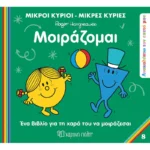 Μικροί Κύριοι Μικρές Κυρίες - Ανακαλύπτω Τον Εαυτό Μου 8 - Μοιράζομαι