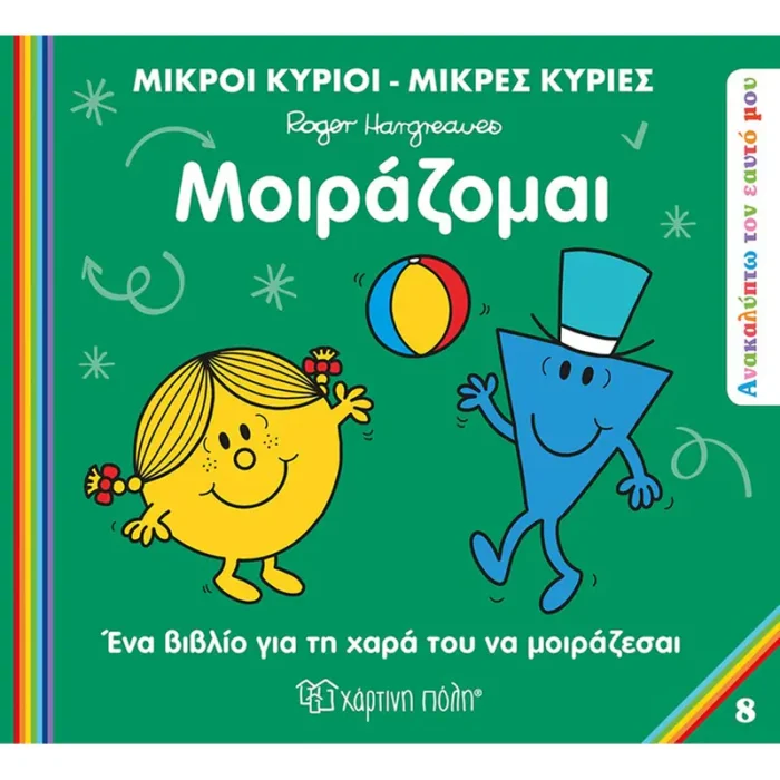 Μικροί Κύριοι Μικρές Κυρίες - Ανακαλύπτω Τον Εαυτό Μου 8 - Μοιράζομαι - Image 1