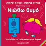 Μικροί Κύριοι Μικρές Κυρίες - Ανακαλύπτω Τον Εαυτό Μου 9 - Νιώθω Θυμό