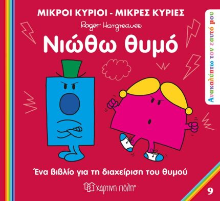 Μικροί Κύριοι Μικρές Κυρίες - Ανακαλύπτω Τον Εαυτό Μου 9 - Νιώθω Θυμό