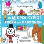 Μικροί Κύριοι Μικρές Κυρίες-Απίθανες Περιπέτειες 10-Οι Μικροί Κύριοι Στην Εποχή Των Παγετώνων