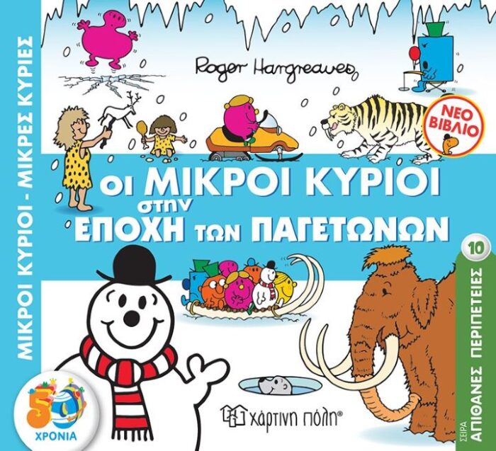 Μικροί Κύριοι Μικρές Κυρίες-Απίθανες Περιπέτειες 10-Οι Μικροί Κύριοι Στην Εποχή Των Παγετώνων Μικροί Κύριοι Μικρές Κυρίες-Απίθανες Περιπέτειες 10-Οι Μικροί Κύριοι Στην Εποχή Των Παγετώνων - Image 1