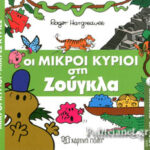 Μικροί Κύριοι Μικρές Κυρίες-Απιθ. Περιπέτειες 5-Οι Μικροί Κύριοι Στη Ζούγκλα