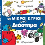Μικροί Κύριοι Μικρές Κυρίες-Απιθ. Περιπέτειες 6-Οι Μικροί Κύριοι Στο Διάστημα