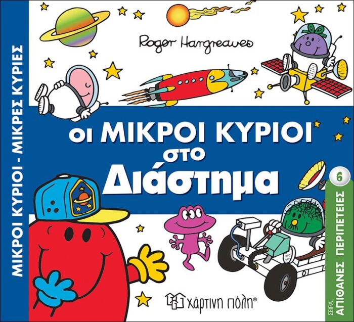 Μικροί Κύριοι Μικρές Κυρίες-Απιθ. Περιπέτειες 6-Οι Μικροί Κύριοι Στο Διάστημα - Image 1