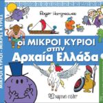 Μικροί Κύριοι Μικρές Κυρίες-Απιθ. Περιπέτειες 7-Οι Μικροί Κύριοι Στην Αρχαία Ελλάδα