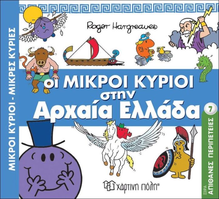 Μικροί Κύριοι Μικρές Κυρίες-Απιθ. Περιπέτειες 7-Οι Μικροί Κύριοι Στην Αρχαία Ελλάδα Μικροί Κύριοι Μικρές Κυρίες-Απιθ. Περιπέτειες 7-Οι Μικροί Κύριοι Στην Αρχαία Ελλάδα - Image 1