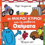 Μικροί Κύριοι Μικρές Κυρίες-Απιθ. Περιπέτειες 8 - Οι Μικροί Κύριοι Και Τα Απίθανα Οχήματα