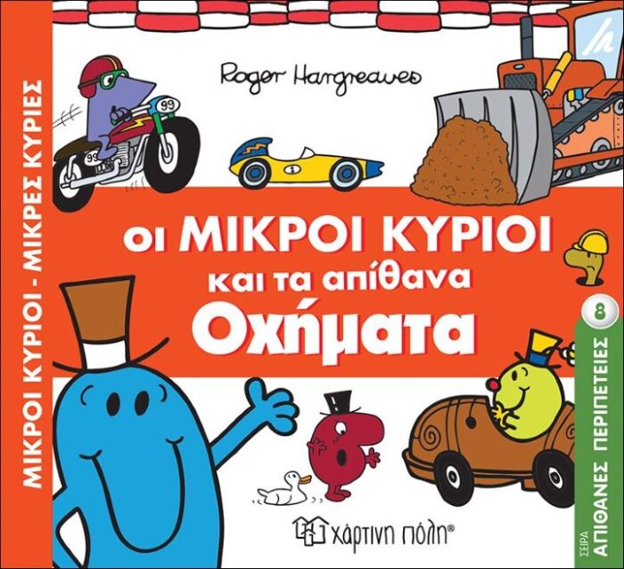Μικροί Κύριοι Μικρές Κυρίες-Απιθ. Περιπέτειες 8 - Οι Μικροί Κύριοι Και Τα Απίθανα Οχήματα - Image 1