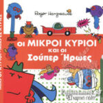 Μικροί Κύριοι Μικρές Κυρίες - Απιθ. Περιπέτειες 9-Οι Μικροί Κύριοι Και Οι Σουπερ Ήρωες