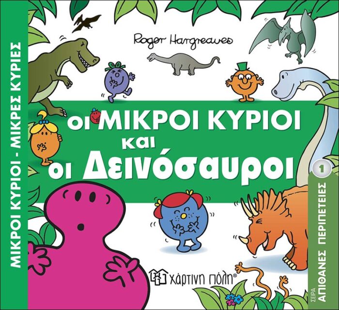 Μικροί Κύριοι Μικρές Κυρίες - Απιθ.Περιπέτειες 1- Δεινόσαυροι - Image 1