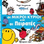 Μικροί Κύριοι Μικρές Κυρίες - Απιθ.Περιπέτειες 2 - Πειρατές