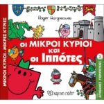 Μικροί Κύριοι Μικρές Κυρίες - Απιθ.Περιπέτειες 3- Ιππότες