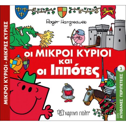 Μικροί Κύριοι Μικρές Κυρίες - Απιθ.Περιπέτειες 3- Ιππότες