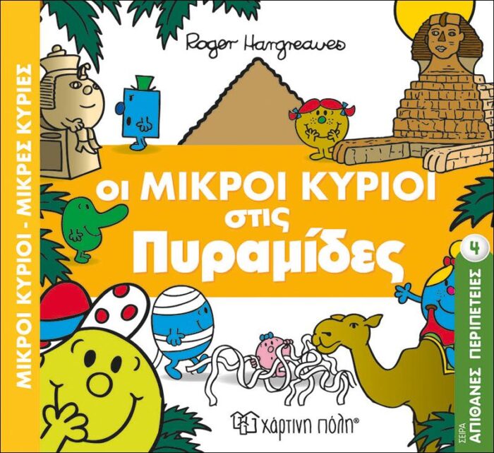 Μικροί Κύριοι Μικρές Κυρίες - Απιθ.Περιπέτειες 4- Πυραμίδες - Image 1