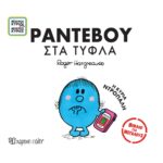 Μικροί Κύριοι Μικρές Κυρίες - Βιβλία Για Μεγάλους 3 - Ραντεβού Στα Τυφλά