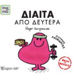Μικροί Κύριοι Μικρές Κυρίες - Βιβλία Για Μεγάλους 4 - Δίαιτα Απo Δευτέρα