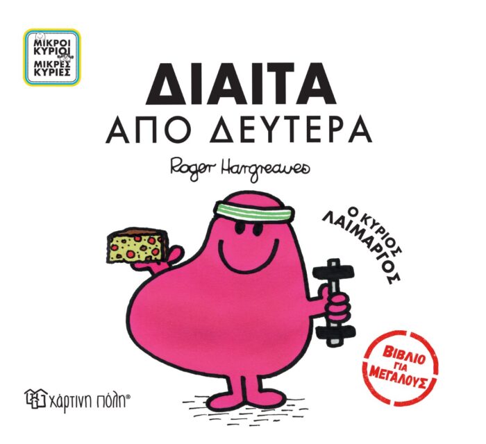 Μικροί Κύριοι Μικρές Κυρίες - Βιβλία Για Μεγάλους 4 - Δίαιτα Απo Δευτέρα - Image 1