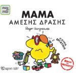Μικροί Κύριοι Μικρές Κυρίες - Βιβλία για Μεγάλους - Μαμά Άμεσης Δράσης