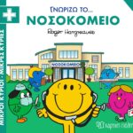 Μικροί Κύριοι Μικρές Κυρίες- Γνωρίζω Τα Επαγγέλματα 1 Γνωρίζω Το Νοσοκομείο