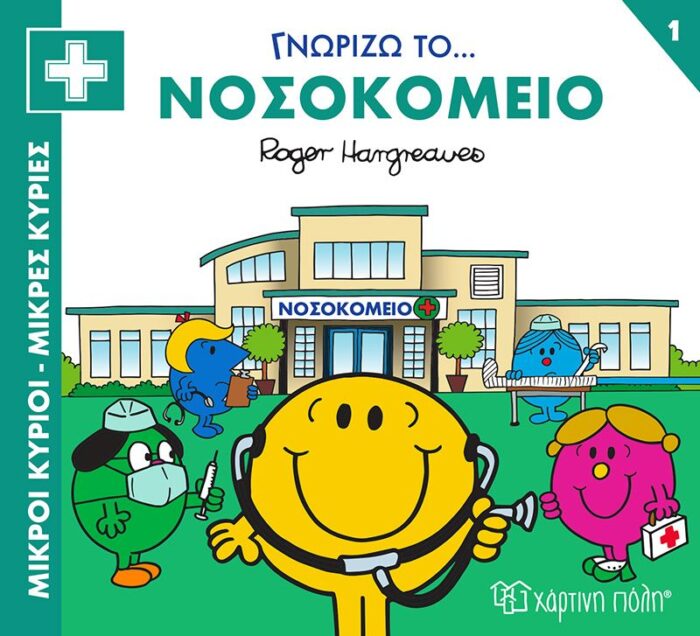 Μικροί Κύριοι Μικρές Κυρίες- Γνωρίζω Τα Επαγγέλματα 1 Γνωρίζω Το Νοσοκομείο - Image 1