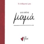 Ρενε Οι Άνθρωποί Μας 1 - Για Εσένα, Μαμά!