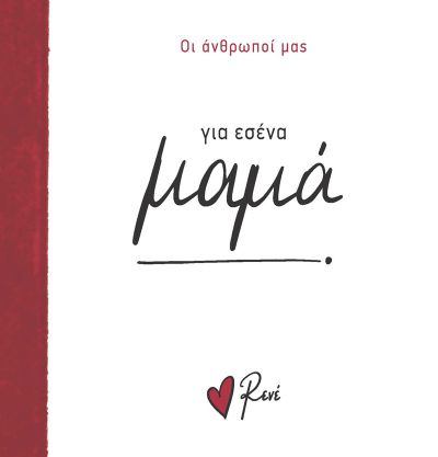Ρενε Οι Άνθρωποί Μας 1 - Για Εσένα, Μαμά! Ρενε Οι Άνθρωποί Μας 1 - Για Εσένα, Μαμά! - Image 1