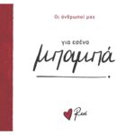 Ρενε Οι Άνθρωποί Μας 2 - Για Εσένα, Μπαμπά!