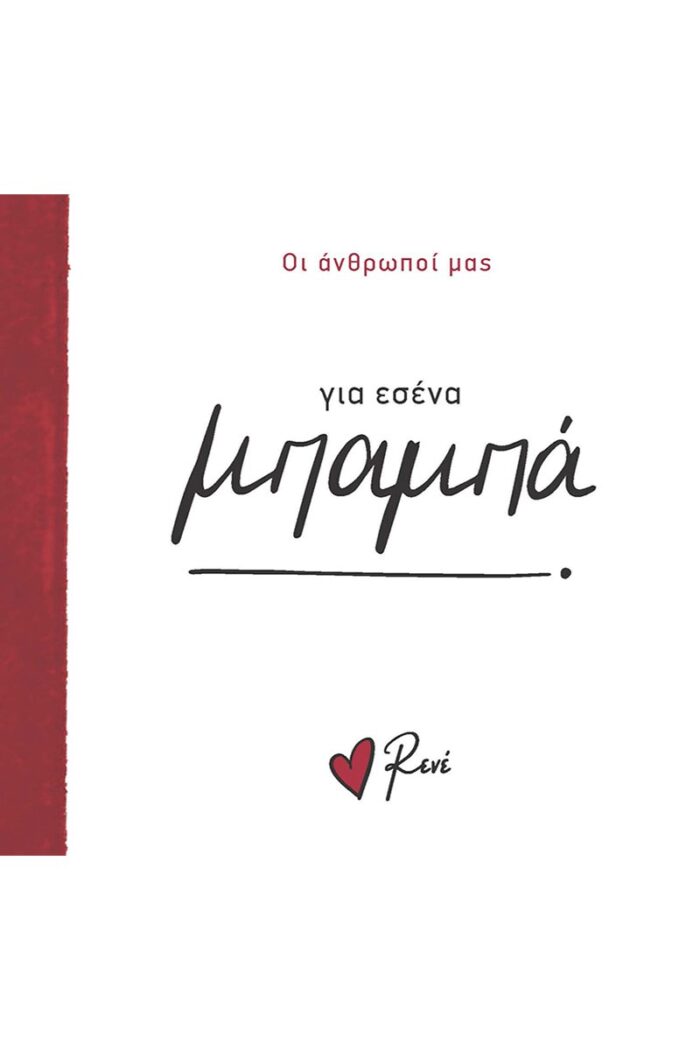 Ρενε Οι Άνθρωποί Μας 2 - Για Εσένα, Μπαμπά! - Image 1