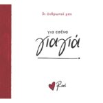 Ρενε Οι Άνθρωποί Μας 3 - Για Εσένα, Γιαγιά!