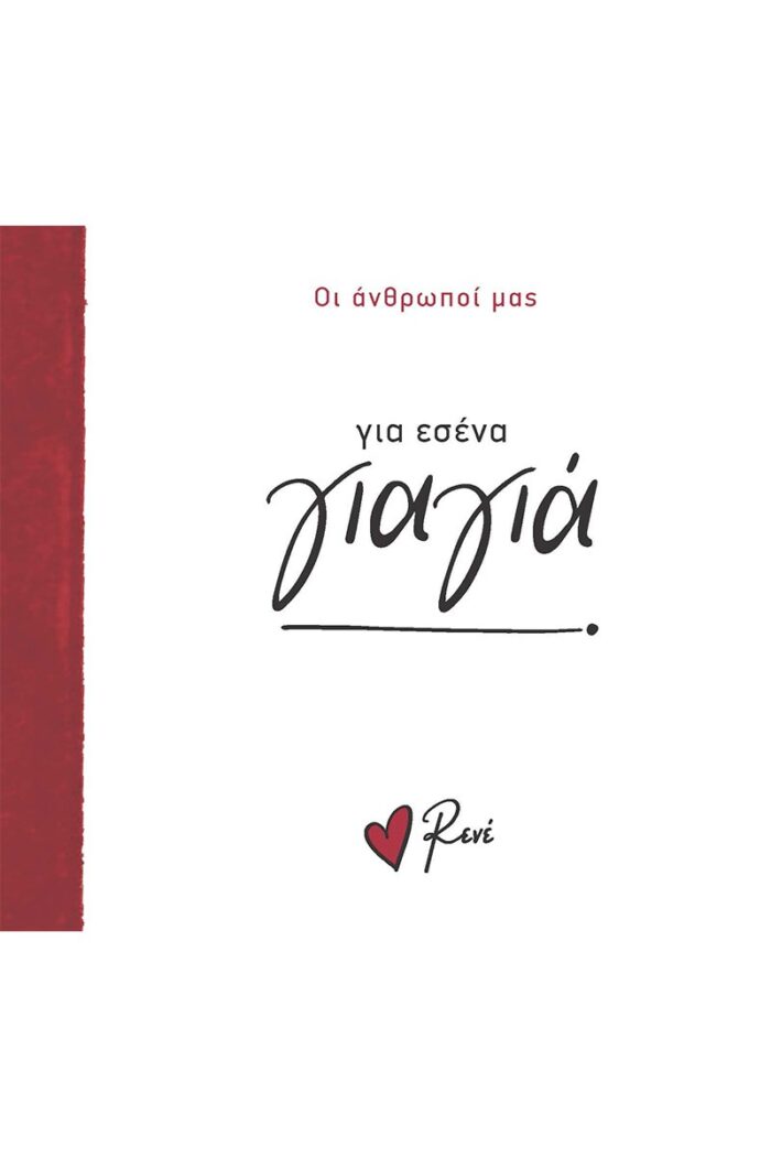 Ρενε Οι Άνθρωποί Μας 3 - Για Εσένα, Γιαγιά! Ρενε Οι Άνθρωποί Μας 3 - Για Εσένα, Γιαγιά! - Image 1