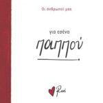 Ρενε Οι Άνθρωποί Μας 4 - Για Εσένα, Παππού!