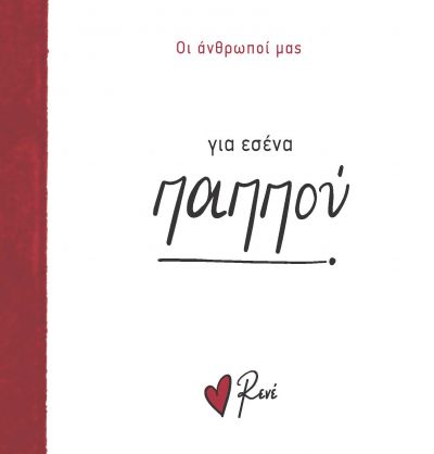 Ρενε Οι Άνθρωποί Μας 4 - Για Εσένα, Παππού! Ρενε Οι Άνθρωποί Μας 4 - Για Εσένα, Παππού! - Image 1