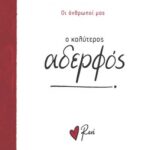 Ρενε Οι Άνθρωποί Μας 5 - Ο Καλύτερος Αδελφός!