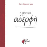 Ρενε Οι Άνθρωποί Μας 6 - Η Καλύτερη Αδερφή!