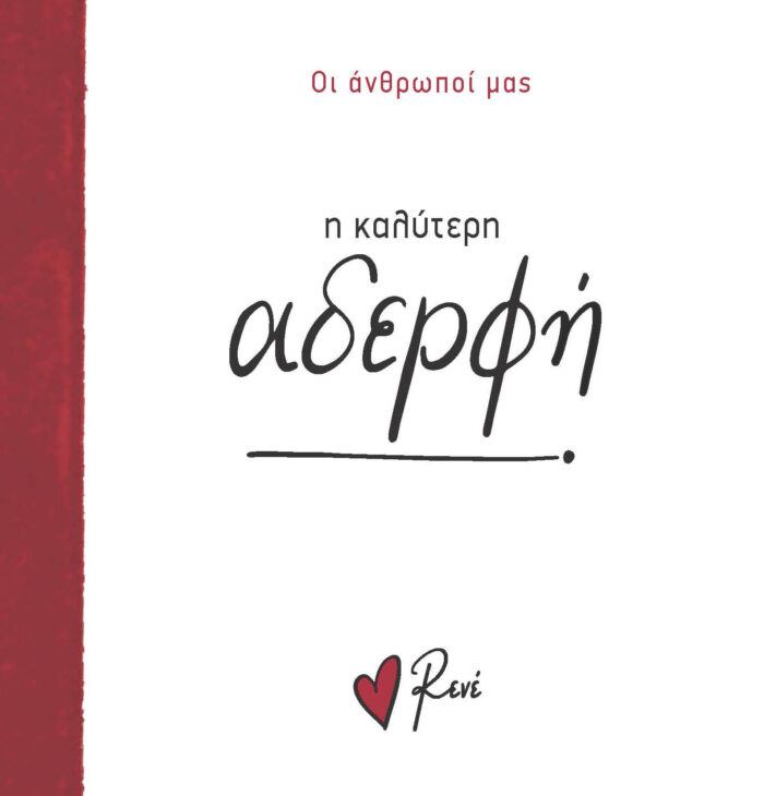 Ρενε Οι Άνθρωποί Μας 6 - Η Καλύτερη Αδερφή! - Image 1