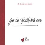 Ρενε Οι Δικές Μας Ευχές 1 - Για Τα Γενέθλια Σου!