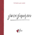 Ρενε Οι Δικές Μας Ευχές 2 - Για Τη Γιορτή Σου!