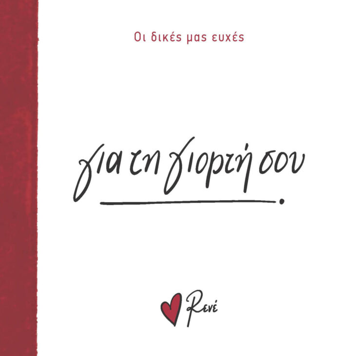 Ρενε Οι Δικές Μας Ευχές 2 - Για Τη Γιορτή Σου! - Image 1