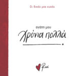 Ρενε Οι Δικές Μας Ευχές 3 - Χρόνια Πολλά, Αγάπη Μου!