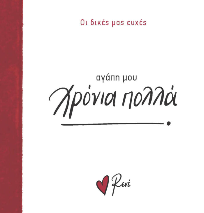 Ρενε Οι Δικές Μας Ευχές 3 - Χρόνια Πολλά, Αγάπη Μου! - Image 1