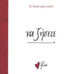 Ρενε Οι Δικές Μας Ευχές 4 - Να Ζήσετε!