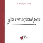 Ρενε Οι Δικές Μας Ευχές 5 - Για Την Επέτειο Μας!