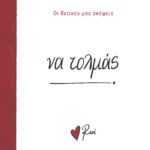 Ρενε Οι Θετικές Μας Σκέψεις 4 - Να Τολμάς!