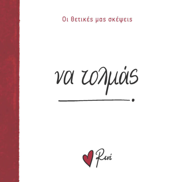 Ρενε Οι Θετικές Μας Σκέψεις 4 - Να Τολμάς! - Image 1