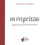 Ρενε Οι Θετικές Μας Σκέψεις 6 - Να Ονειρεύεσαι!