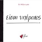 Ρενε-Οι Λέξεις Μας-Είσαι Υπέροχος