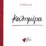 Ρενε-Οι Λέξεις Μας-Καλημέρα
