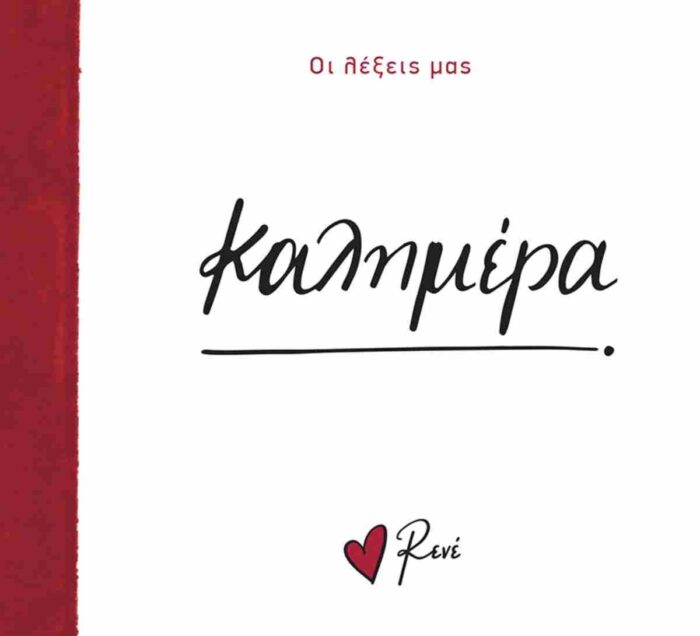 Ρενε-Οι Λέξεις Μας-Καλημέρα - Image 1
